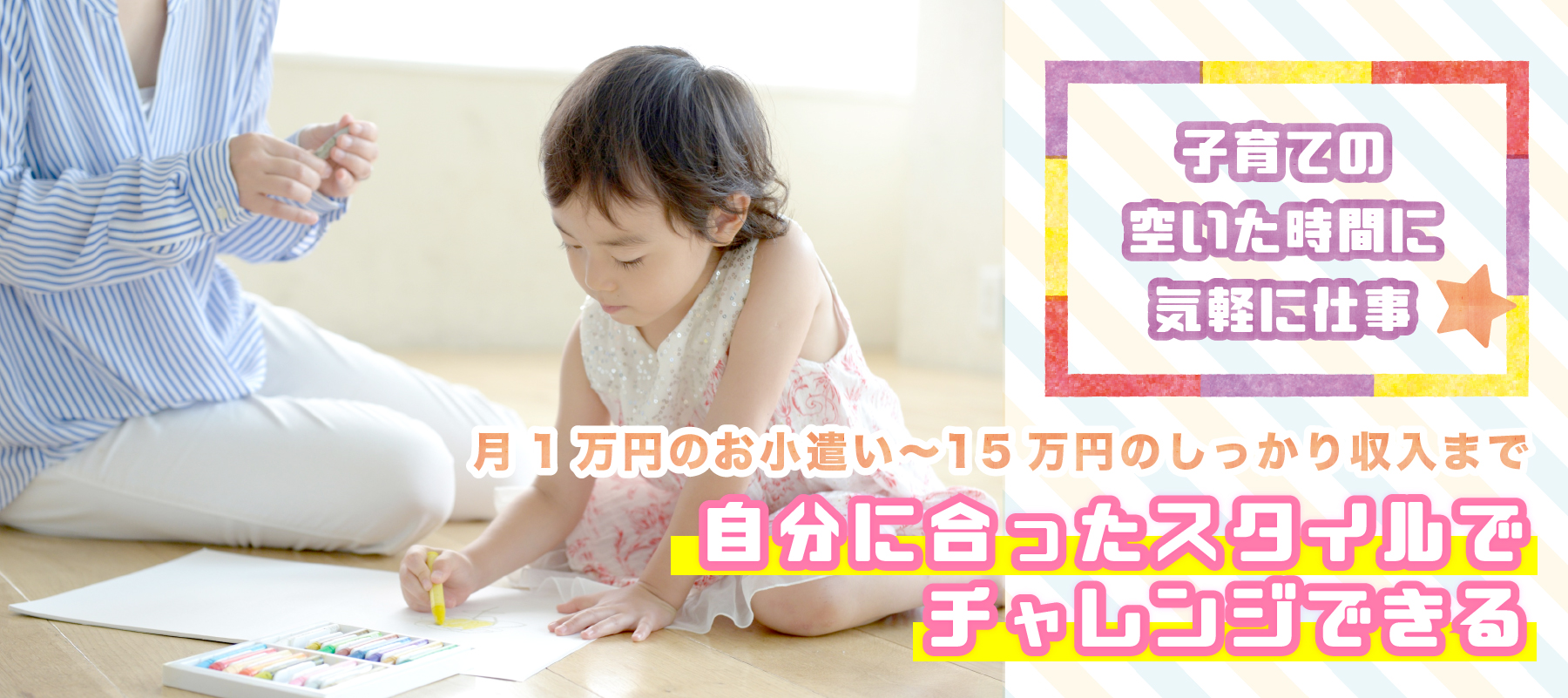 おうちワーク子育てママの在宅チャレンジ