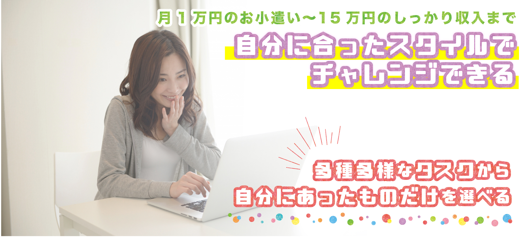 おうちワーク子育てママの在宅チャレンジ